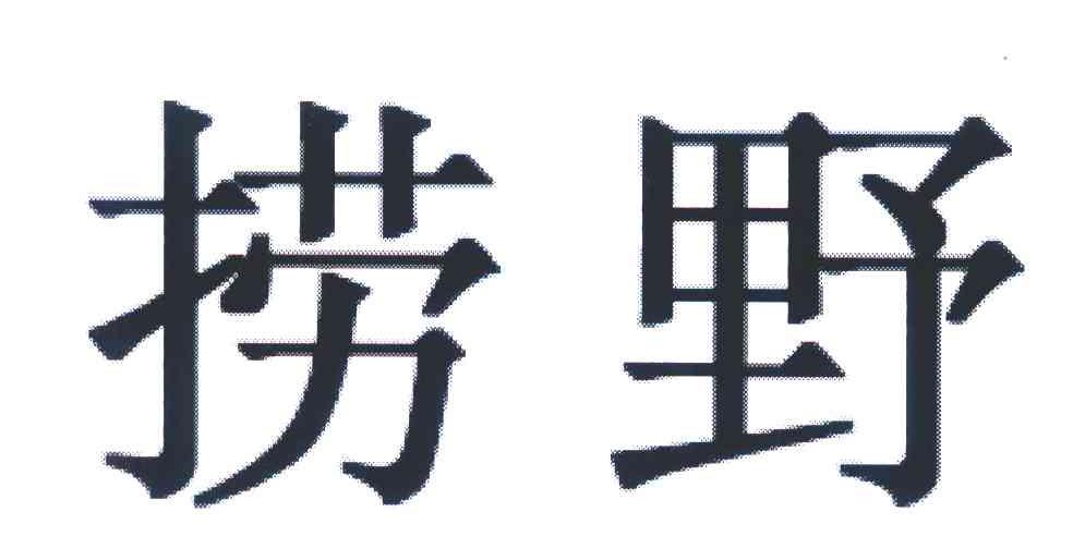 捞野