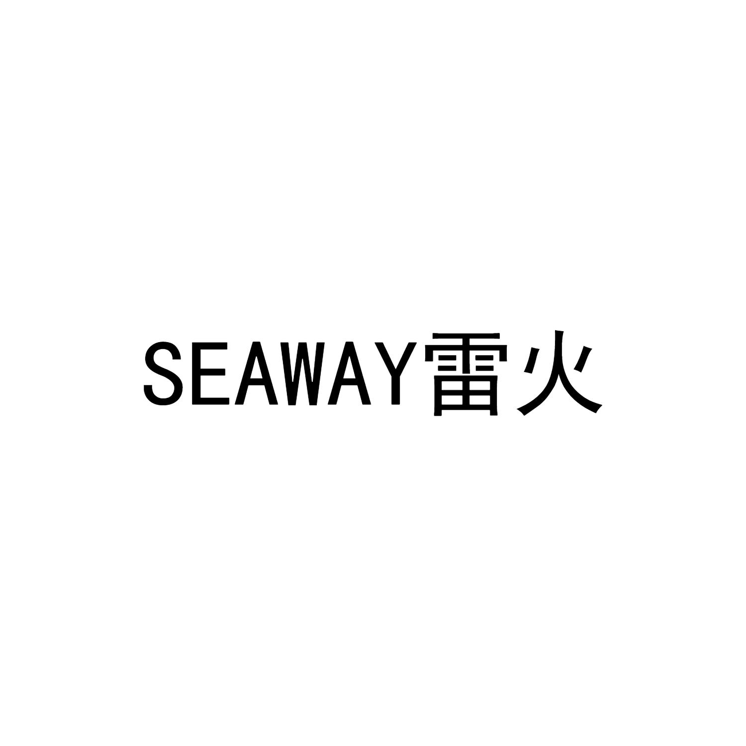 SEAWAY雷火