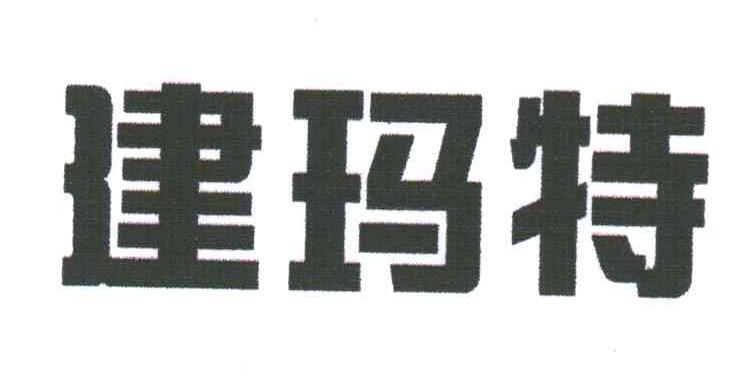 建玛特