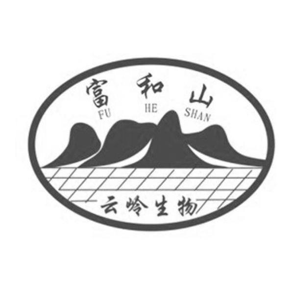 富和山 云岭生物