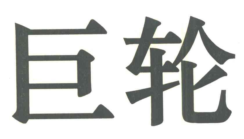 巨轮