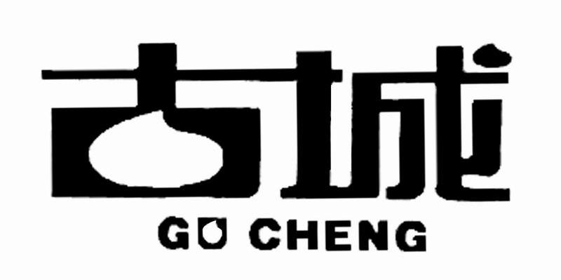 古城