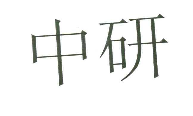 中研