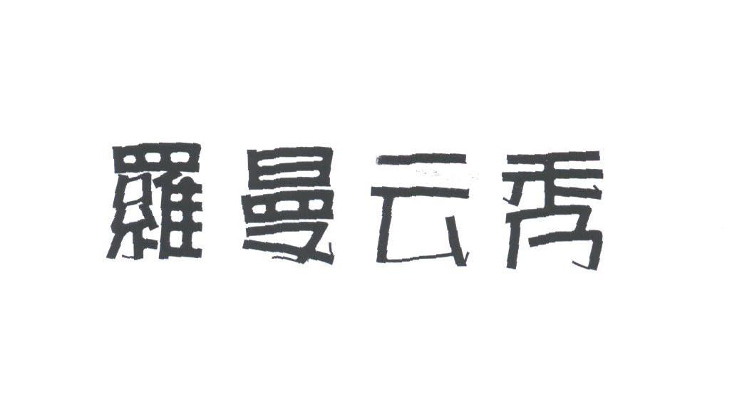 罗曼云秀