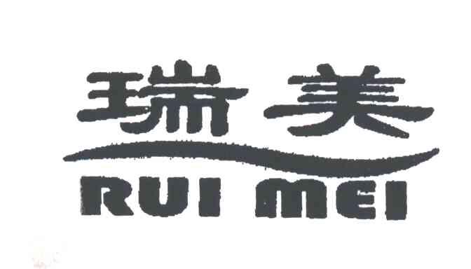 瑞美