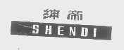 绅帝