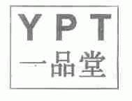 YPT;一品堂