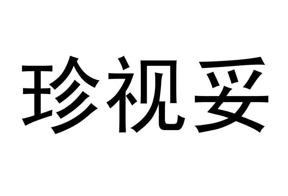 珍视妥