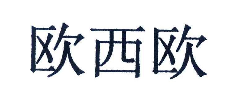 欧西欧
