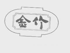 金竹