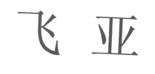 飞亚