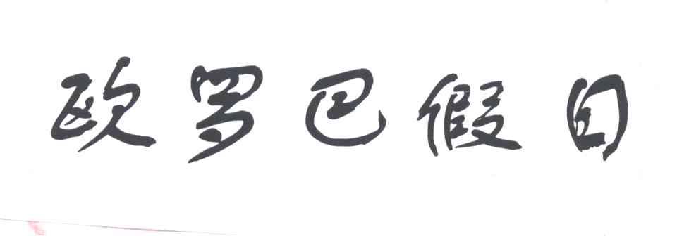 欧罗巴假日