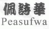 佩诗华;PEASUFWA