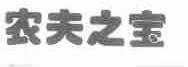 农夫之宝