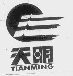 天明