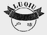 卢球