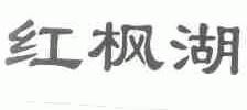 红枫湖