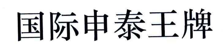 国际申泰王牌