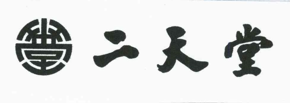 二天堂