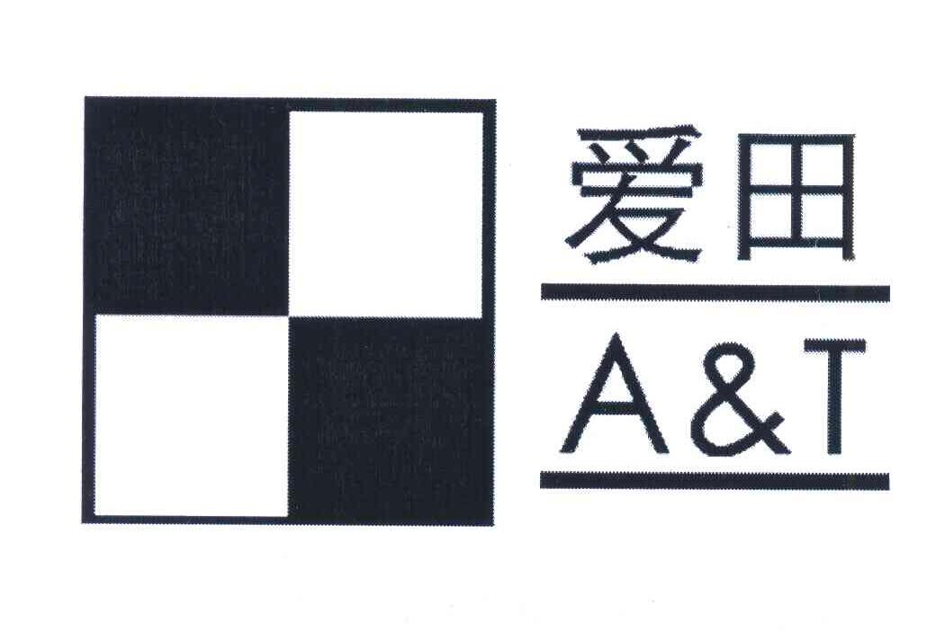 爱田;A&T