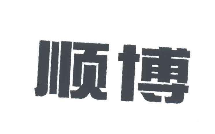 顺博