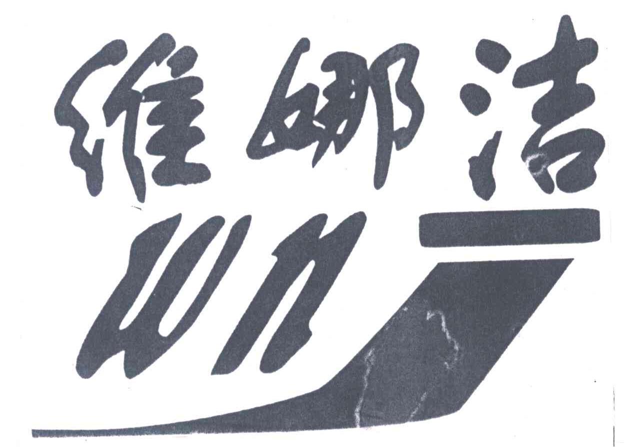 维娜洁;WNJ