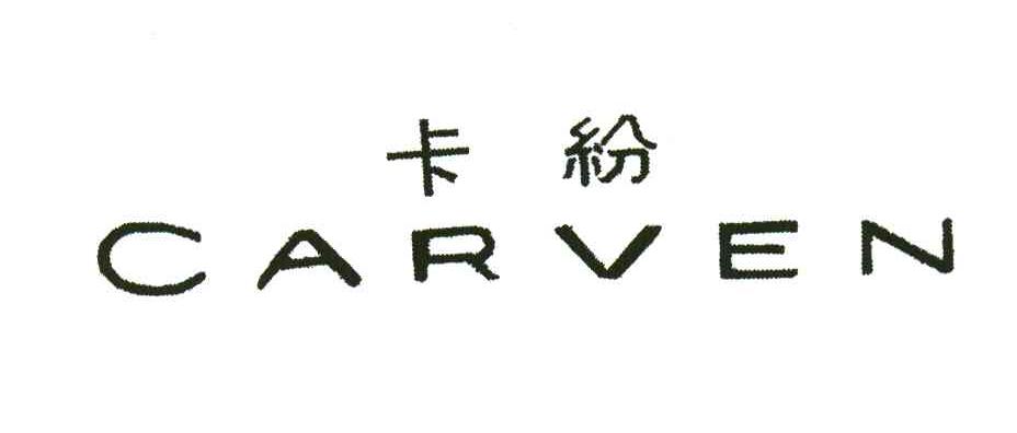 卡纷;CARVEN
