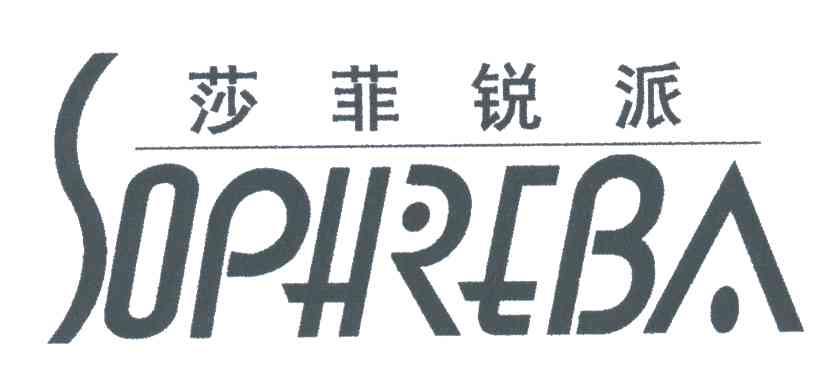莎菲锐派;SOPHREBA