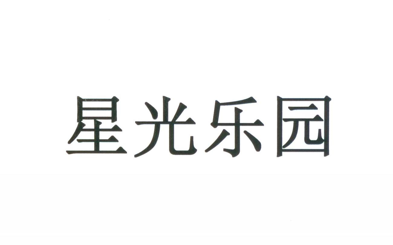 星光乐园