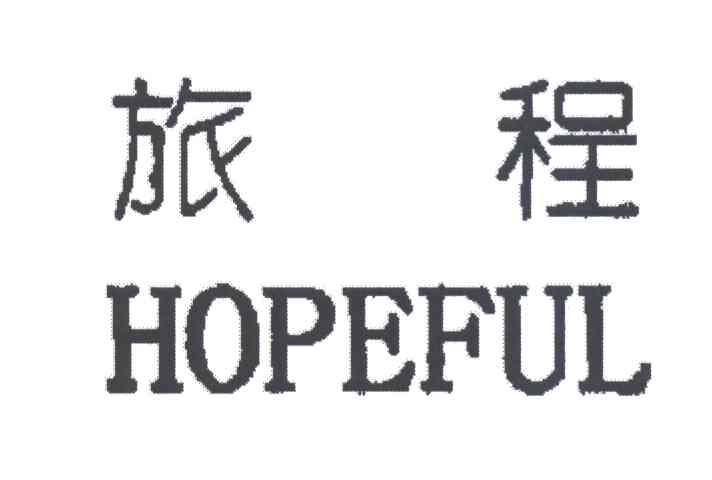 旅程HOPEFUL