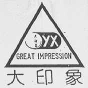 大印象