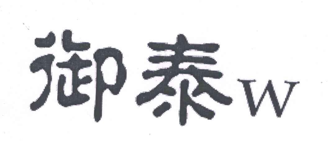 御泰;W