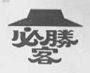 必胜客