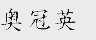 奥冠英