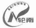 轮南