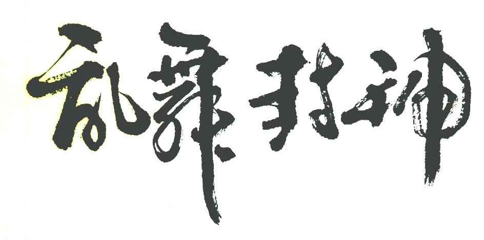 乱舞封神