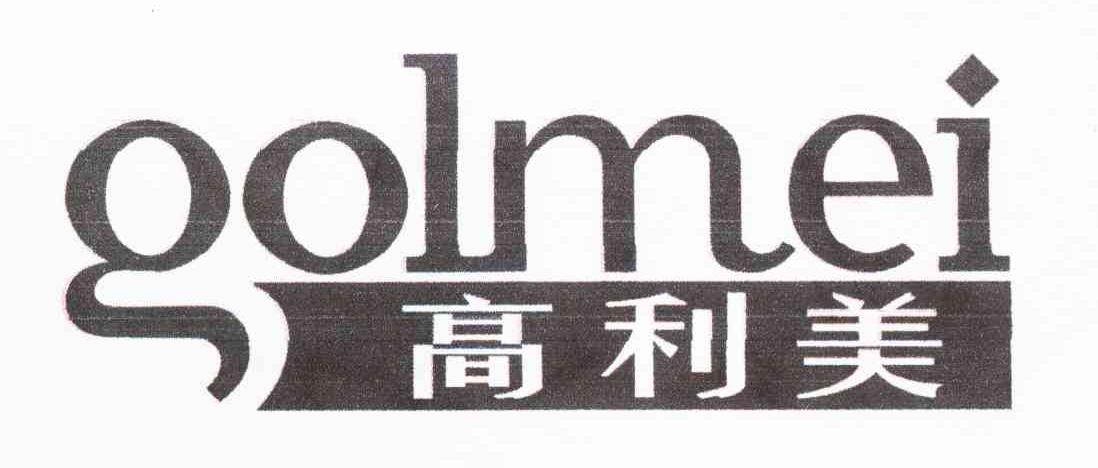 高利美 GOLMEI