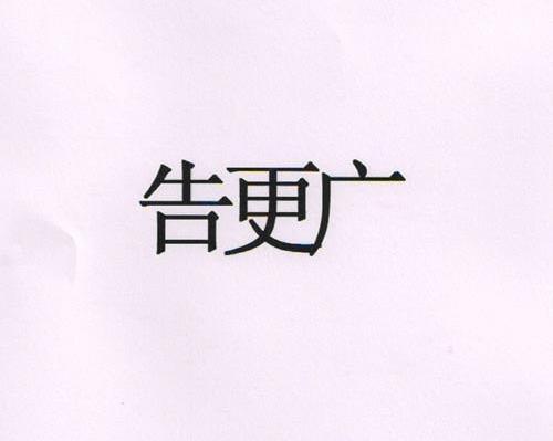 告更广