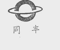 同丰