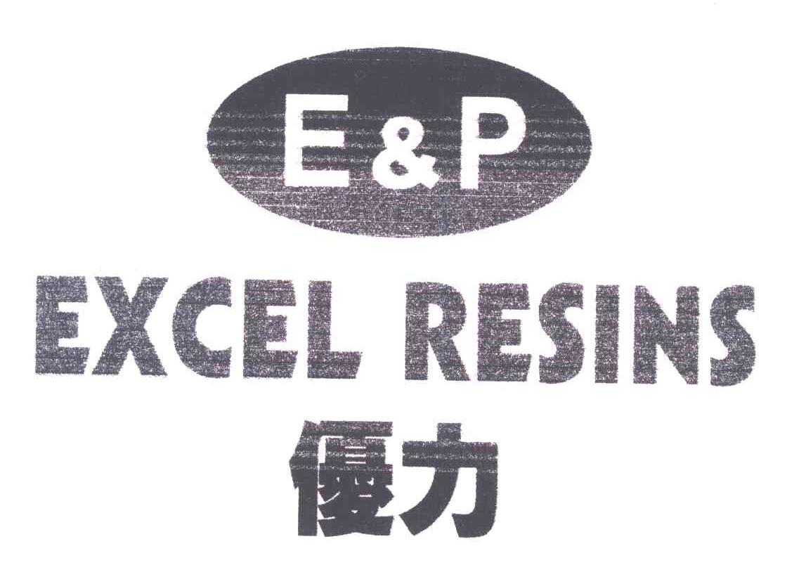 优力;E P EXCEL RESINS