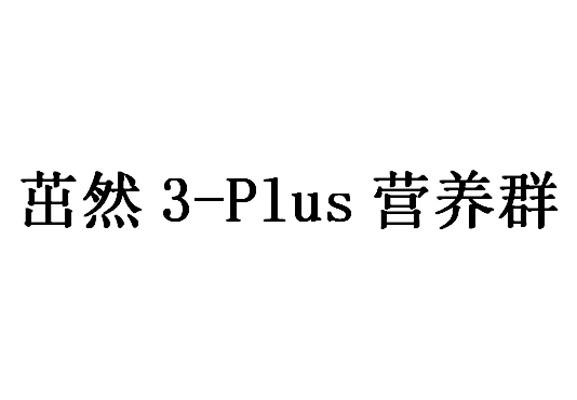 茁然3-PLUS营养群