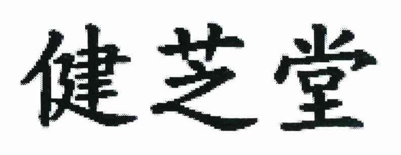 健芝堂
