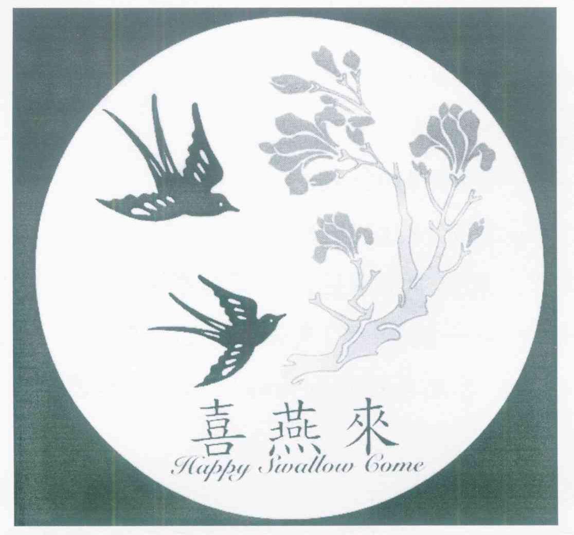 喜燕来 HAPPY SWALLOW COME