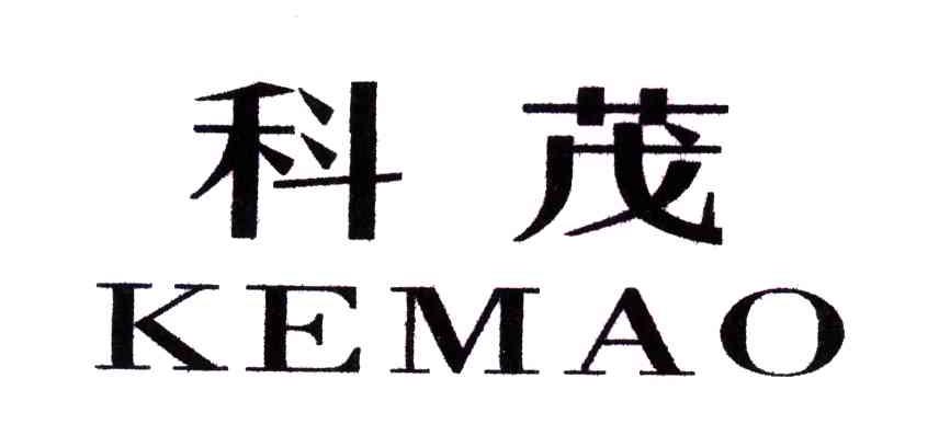 科茂