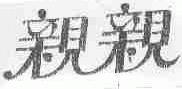 亲亲