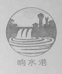 响水港