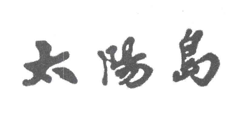 太阳岛