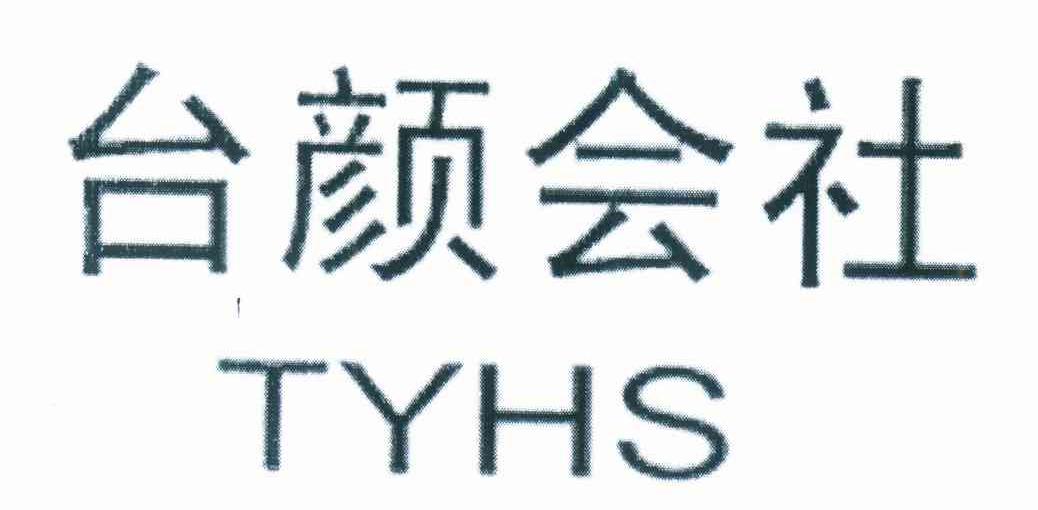 台颜会社 TYHS