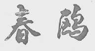 春鸥