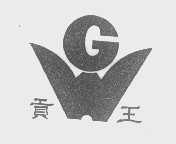 贡王